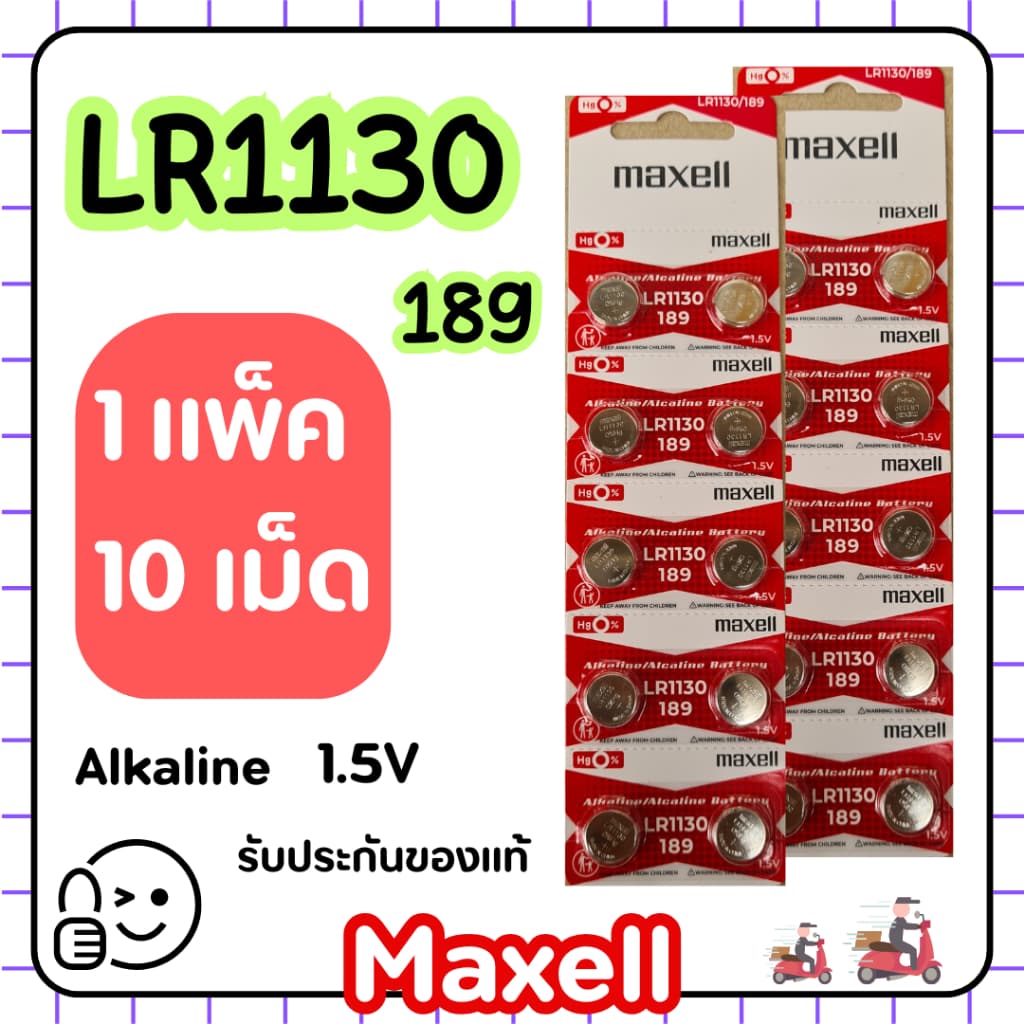 ถ่านกระดุม Maxell LR1130 (AG10 / LR54 / 189 / V10GA) Alkaline ของแท้ ส่งเร็ว รับประกัน
