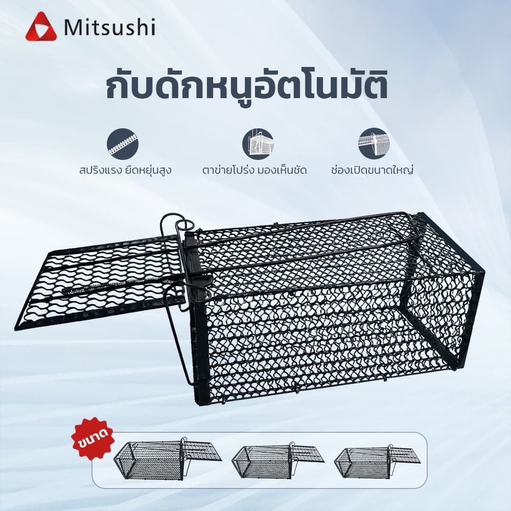 Mitsushi กรงดักหนู พับได้ กรงดักหนูสปริง แข็งแรงพิเศษ เลือกได้ 3 ขนาด เล็ก/กลาง/ใหญ่