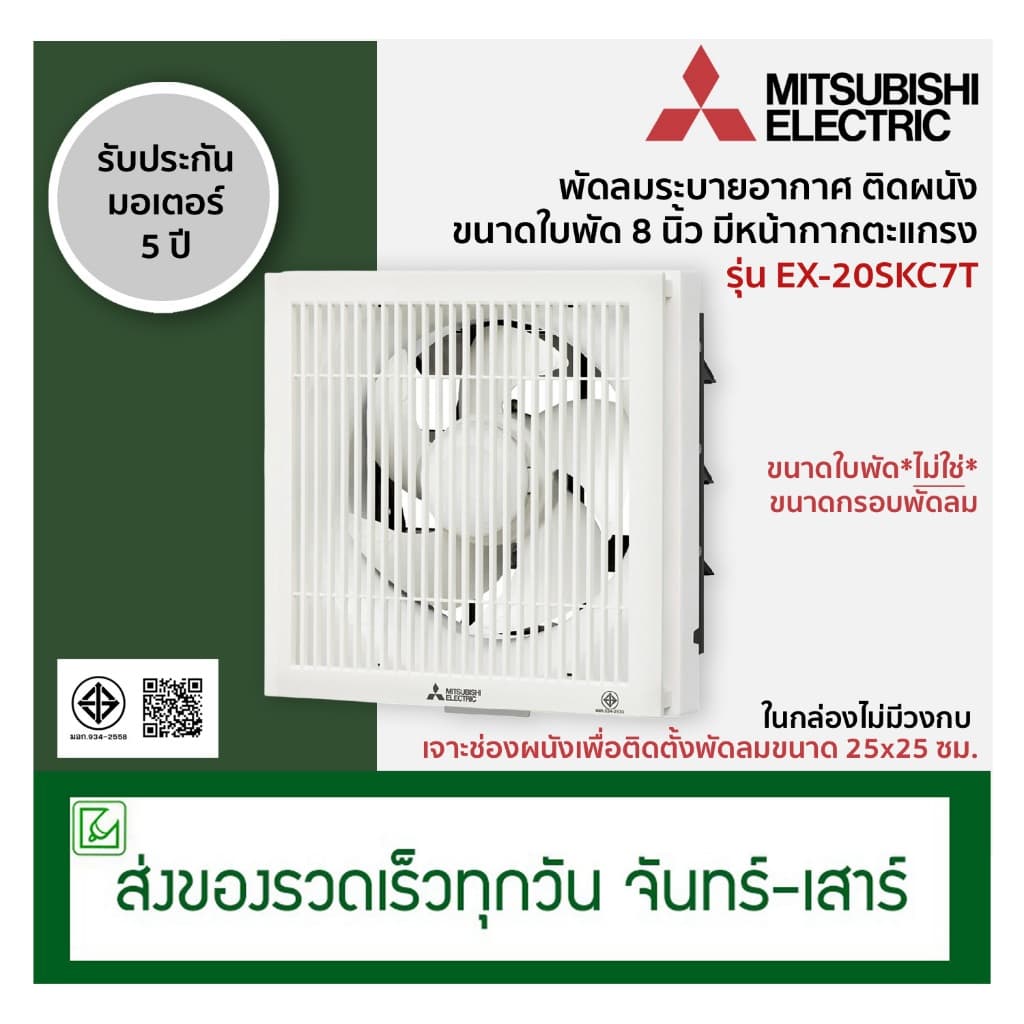 Mitsubishi พัดลมระบายอากาศติดผนัง พัดลมดูดอากาศ ขนาดใบพัด 8 นิ้ว รุ่น EX-20SKC7T (มีหน้ากากตะแกรง)