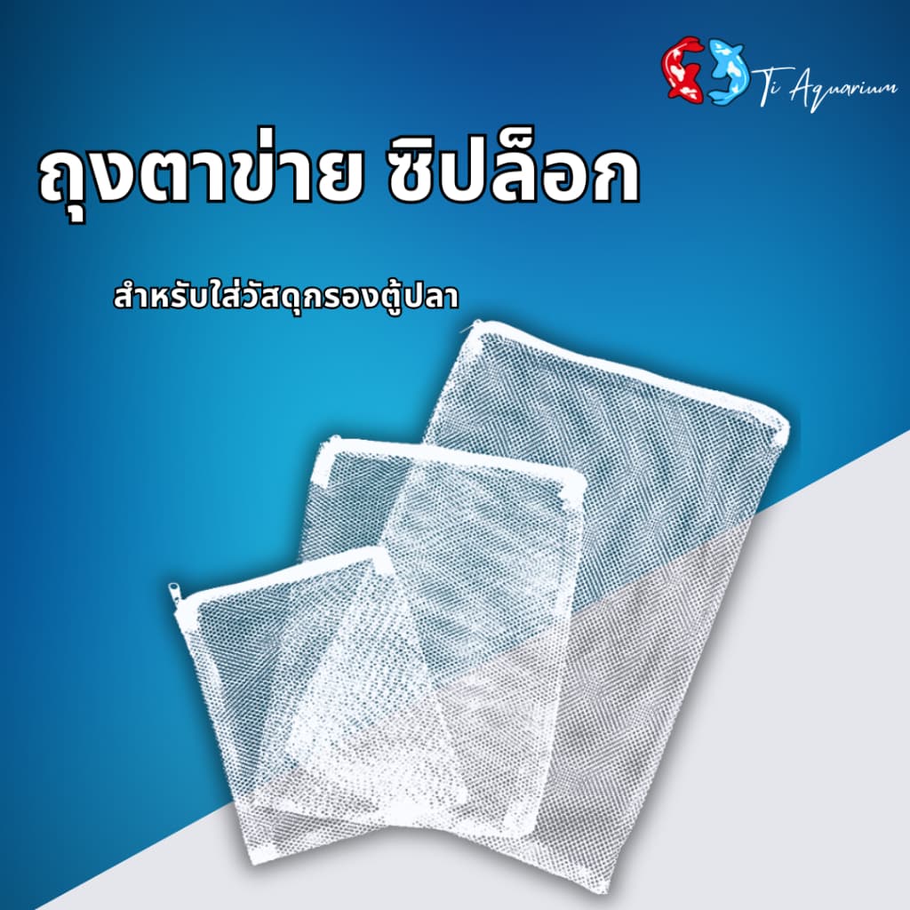 ถุงตาข่ายซิปบล็อก เหมาะสําหรับใส่วัสดุกรองตู้ปลา สินค้าแข็งแรงทนทานต่อการใช้งาน มี 3 ขนาด