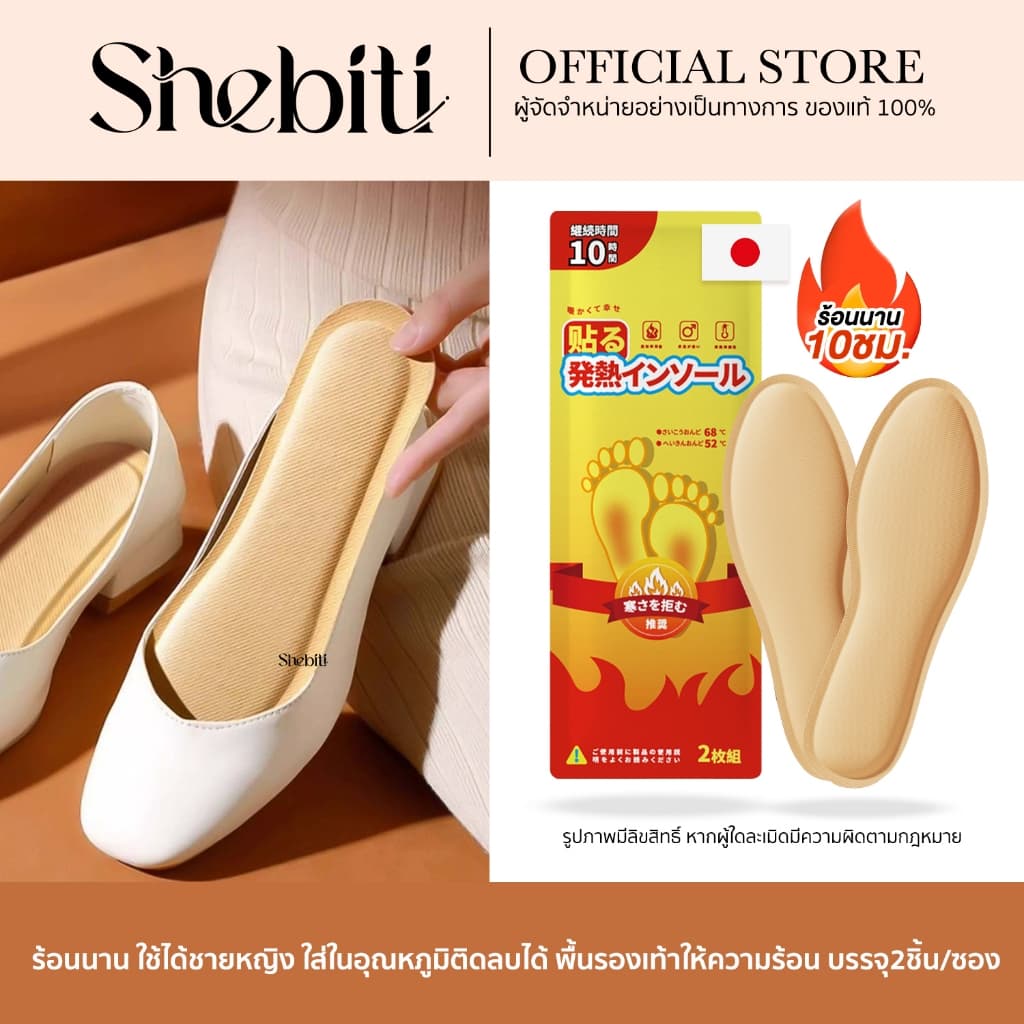 Shebiti Foot Warmer Insoles แผ่นรองเท้า ให้ความร้อน แผ่นแปะ อุ่นเท้า แผ่นร้อน แปะเท้า ซองอุ่น กันหนาว…