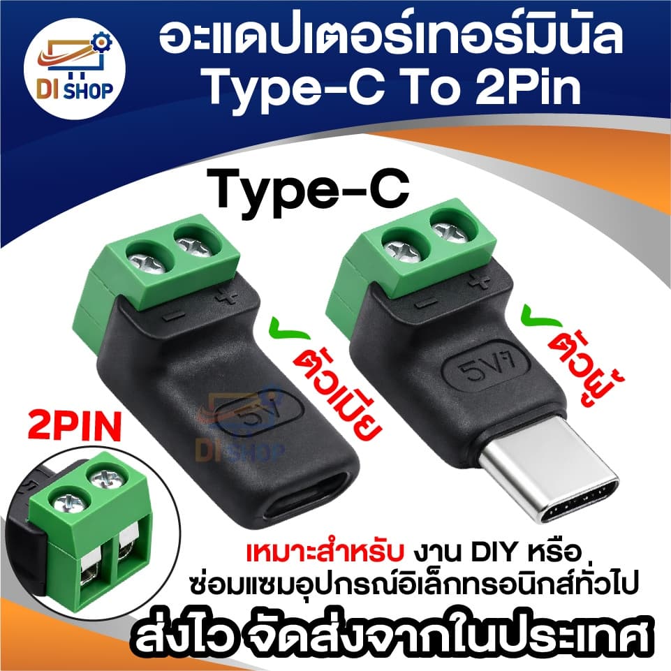 อะแดปเตอร์เทอร์มินอล Type-C to 2Pin Terminal Connector แบบขันสกรู DIY ตัวผู้ / ตัวเมีย หัวแปลงไฟ 5V