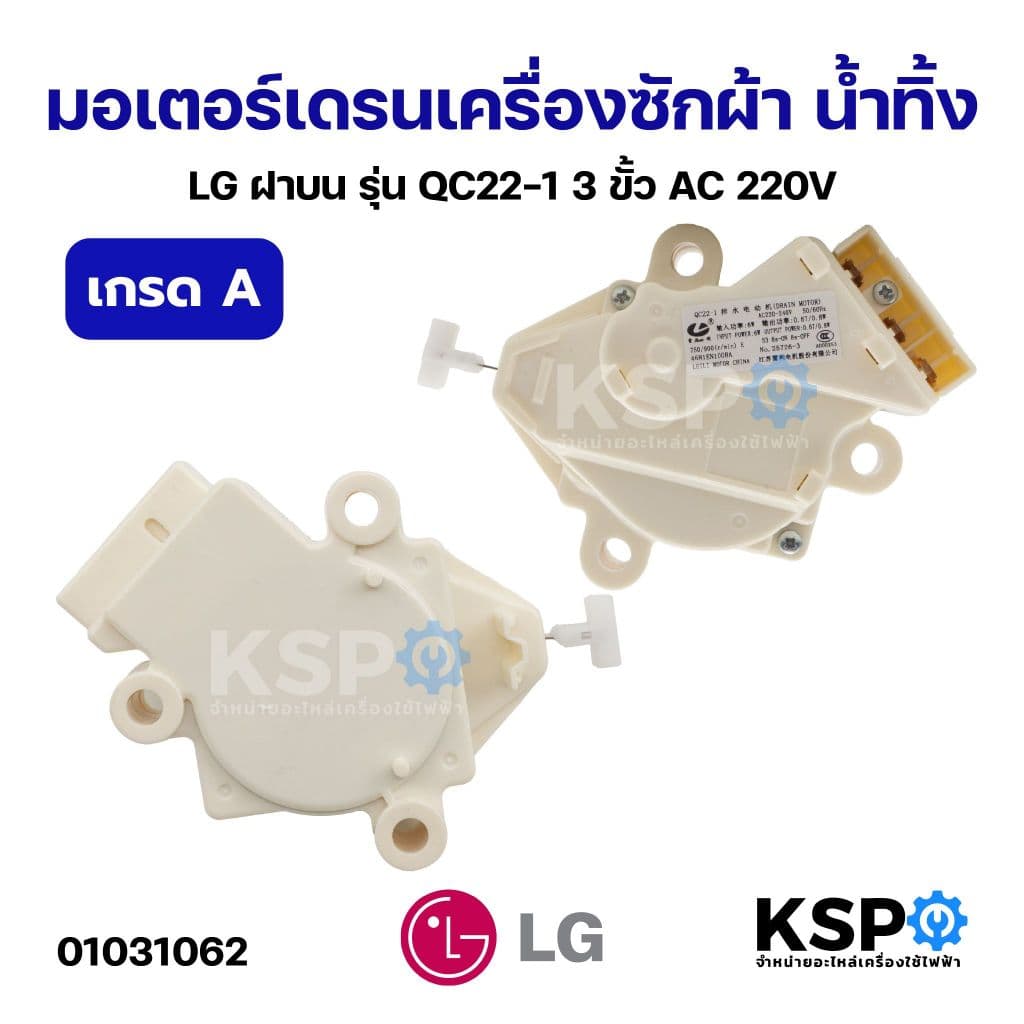 มอเตอร์เดรนเครื่องซักผ้า น้ําทิ้ง LG แอลจี ฝาบน รุ่น QC22-1 3ขั้ว AC 220V (เกรด A) อะไหล่เครื่องซักผ้า
