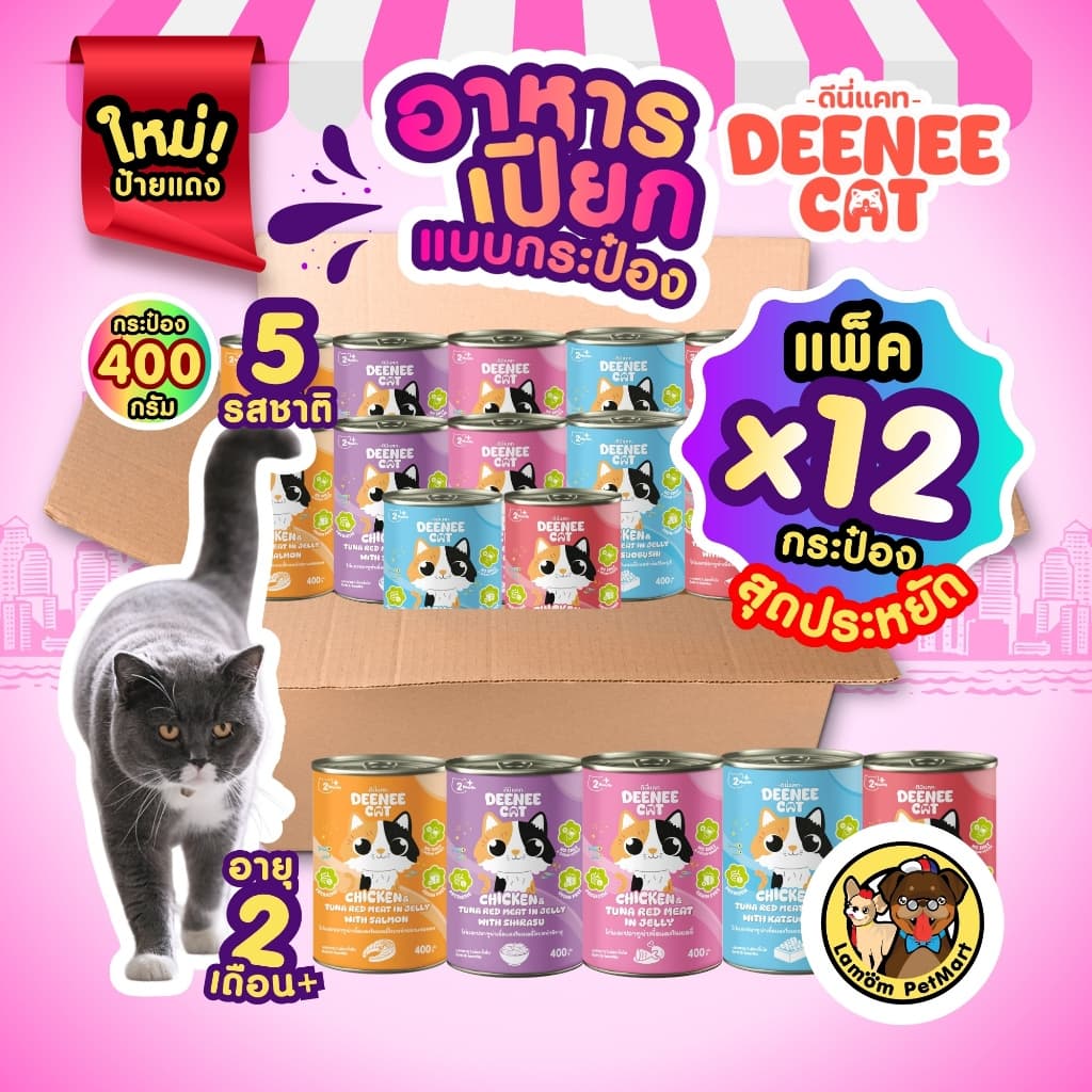 (แพ็ค x 12 กระป๋อง) DEENEE CAT อาหารเปียกแมว 5 รสชาติ อายุ 2 เดือนขึ้นไป เนื้อละเอียด ดีต่อลําไส้