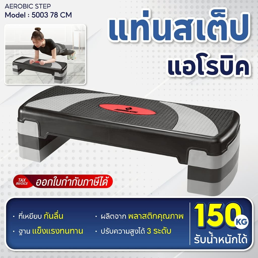 BG Aerobic Step แท่นสเต็ป รุ่น 5003 แอโรบิคสเต็ป ขนาด 68 ซม.และ 78 ซม. สเต็ปเปอร์สําหรับเล่นแอโรบิค