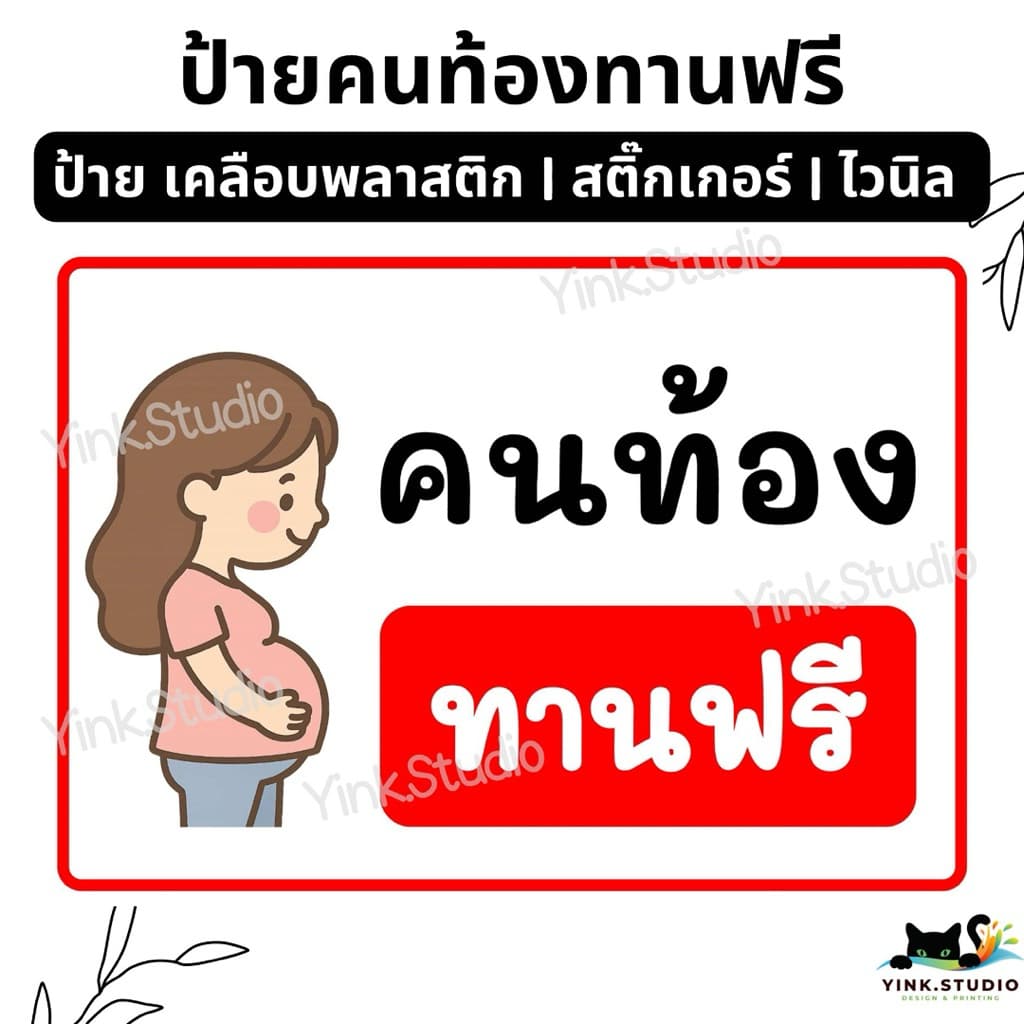 ป้าย คนท้องทานฟรี คนท้องซื้อ1แถม1 | ป้ายไวนิล | ป้ายเคลือบพลาสติก | สติ๊กเกอร์ A4 A5 สีสวย คมชัด