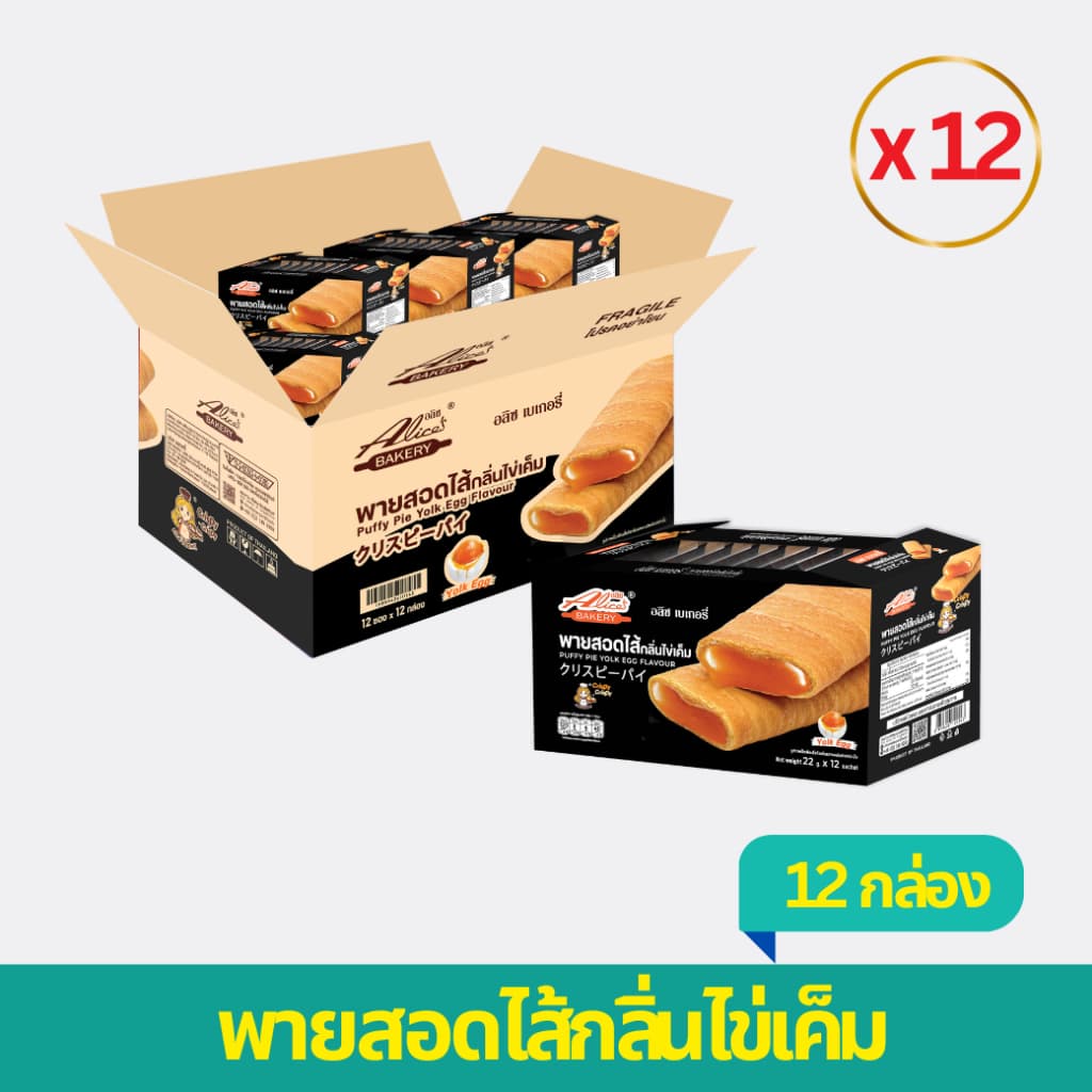 *ทั้งร้านห้ามสั่งเกิน 2 ลัง* พายสอดไส้กลิ่นไข่เค็ม 1 ลัง ตราอลิซ เบเกอรี่