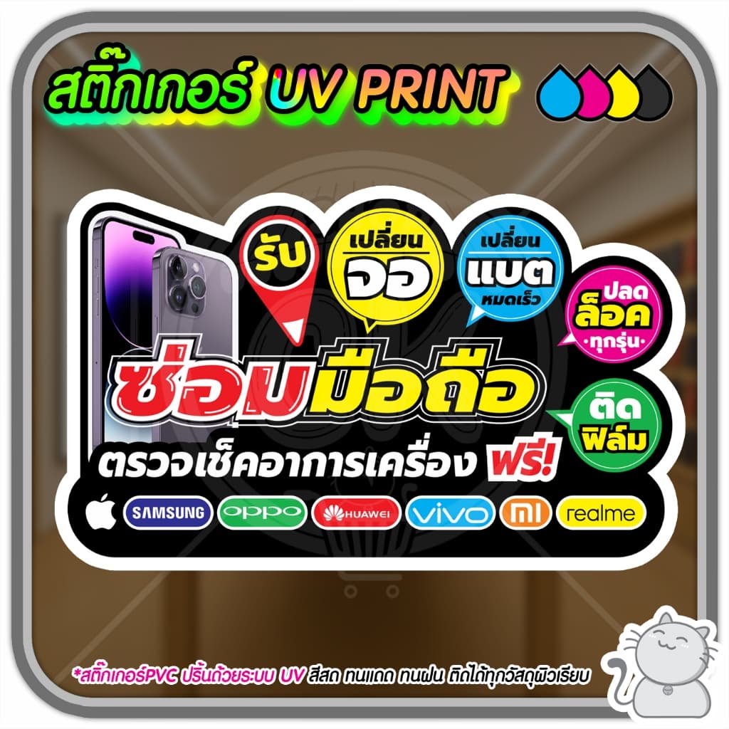 สติ๊กเกอร์ PVC UV PRINT ร้านมือถือ รูปที่ 1