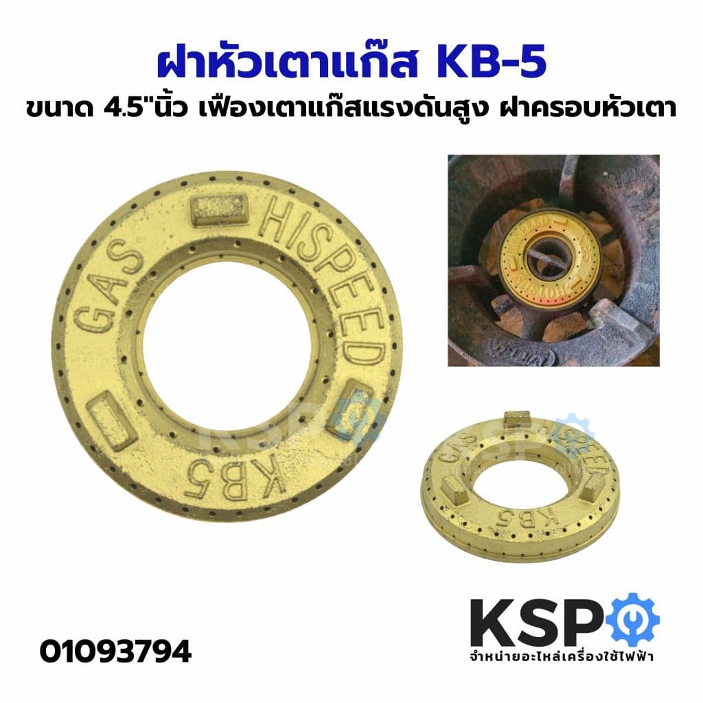 ฝาหัวเตาแก๊ส KB-5 ขนาด 4.5"นิ้ว เฟืองเตาแก๊สแรงดันสูง ฝาครอบหัวเตา อะไหล่เตาแก๊ส