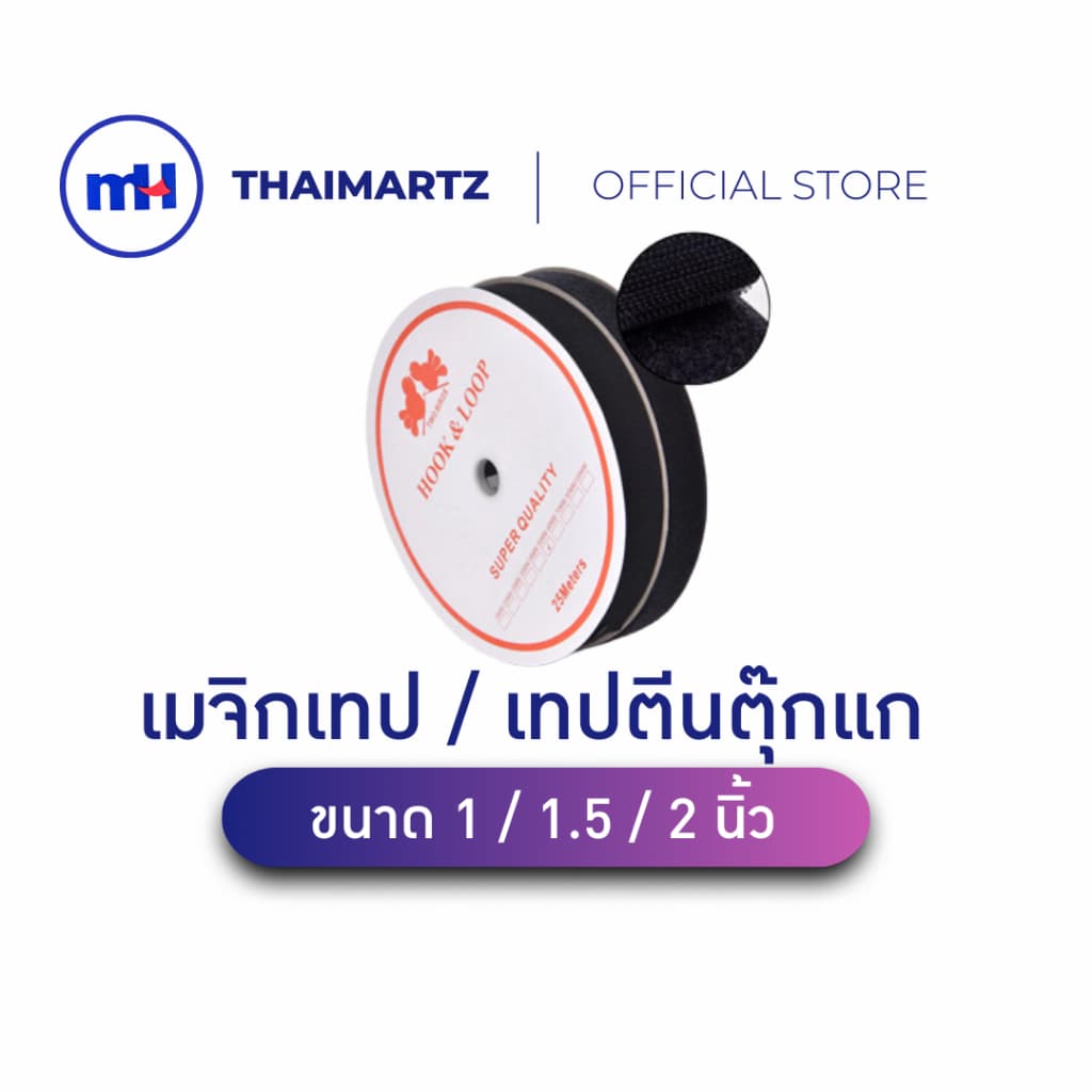 เมจิกเทป ตีนตุ๊กแก Hook & Loop แบบคู่ ยาว 20 หลา/ม้วน ติดแน่น ใช้เย็บผ้า งาน DIY และงานอุตสาหกรรม