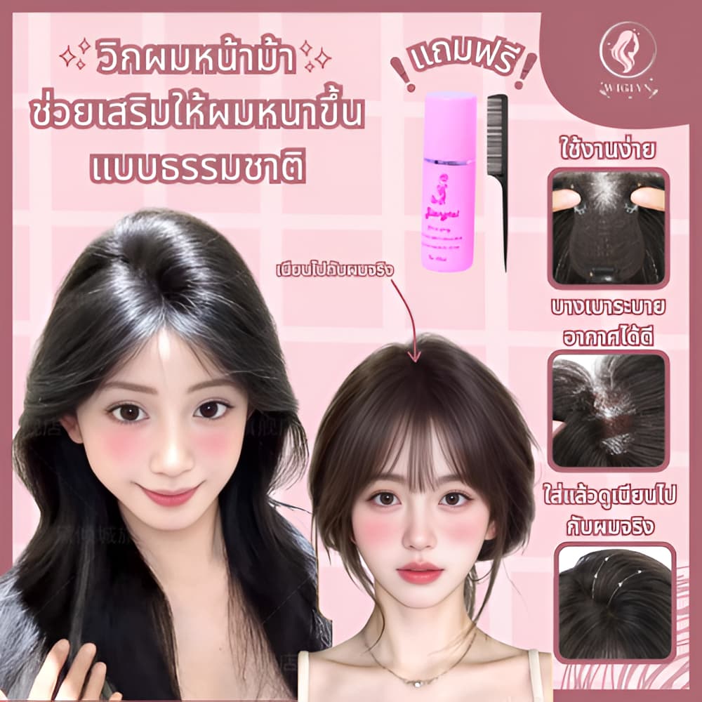 วิกผมหน้าม้าใส่แล้วดูผมหนาขึ้น แบบธรรมชาติ ทํามาจากผมจริงงานละเอียดมาก อุปกรณ์เสริมผม ผมหน้าม้าปลอม วิกผม…