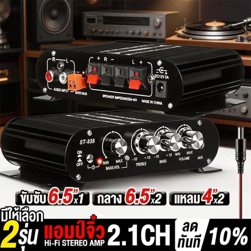 เพาเวอร์แอมป์ แอมป์จิ๋ว 12V-18V 2.1CH แยกซับอิสระ มีให้เลือก 2รุ่น MP-838 มีบลูทูธ / ST- 838…