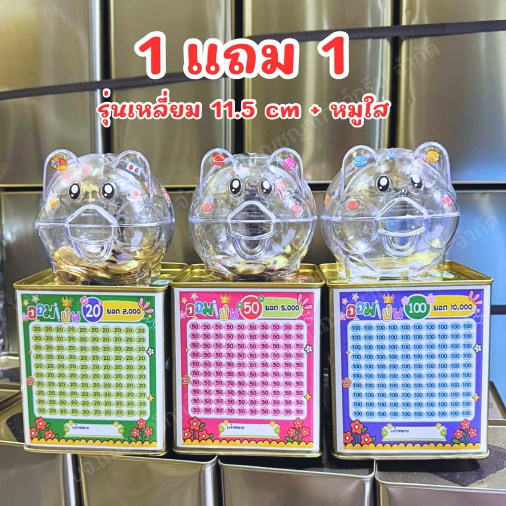 กระปุกออมสิน (เซต 1 แถม 1 ) กล่องเหลี่ยมขนาด 10.5x11.5 Cm-หมูใส พร้อมตารางออม สติ๊กเกอร์ตกแต่ง กันชื้น ปากกา…