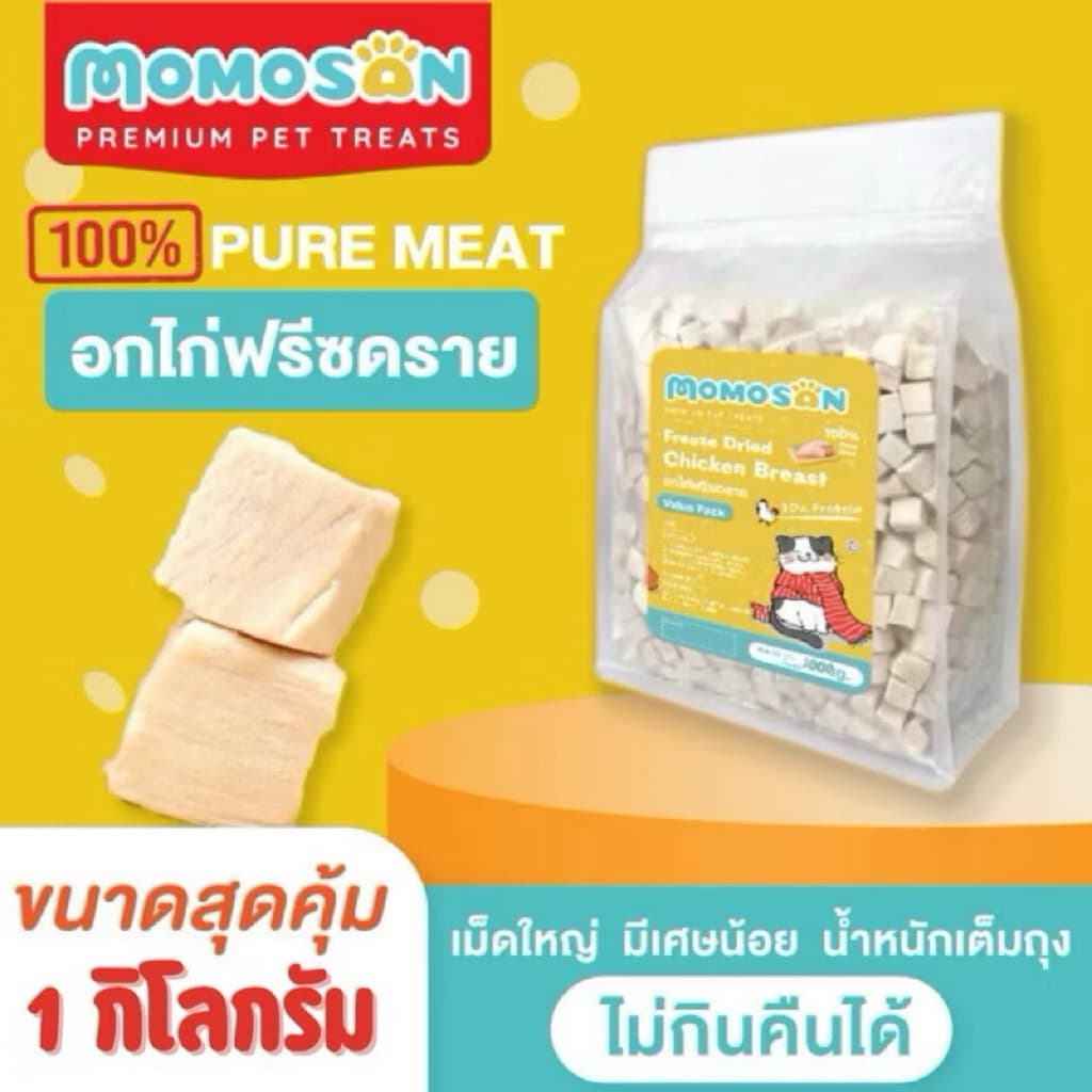 อกไก่ฟรีซดราย Momosan 1kg [1 กิโลกรัม] อกไก่เต๋า เนื้อสด100% แพ็คสุดคุ้ม อาหารหมา อาหารแมว บํารุงขน ขนมหมา…