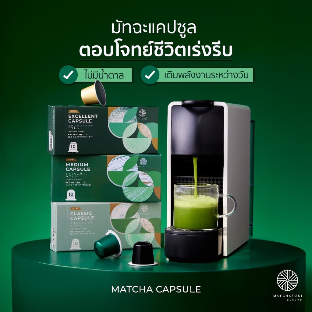 ใหม่ ! MATCHAZUKI | Matcha Capsule | มัทฉะแคปซูล สําหรับเครื่อง Nespresso