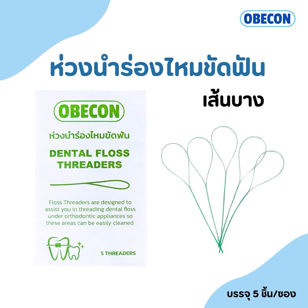ห่วงร้อยไหม OBECON Dental Floss Threaders ห่วงนําร่องไหมขัดฟัน 5 เส้นต่อซอง จํานวน 1 ซอง รูปที่ 1
