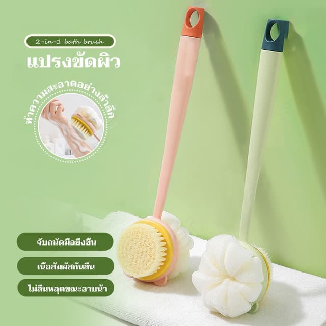 แปรงอาบน้ํา, แปรงอาบน้ําด้ามยาวถูหลัง ขนแปรงนุ่ม ยาว แปรงทําความสะอาดผิว