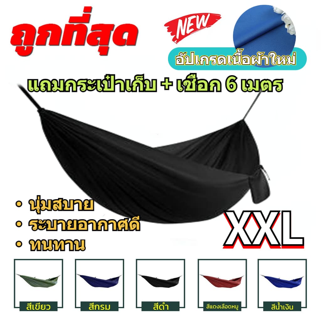 เปลผ้าร่มทหาร ผ้าหนา 2 ชั้น สําหรับผูกนอน ขนาด 210x140 Cm. ไซส์ XXL แถมฟรี ถุงใส่เปล [ ไม่มีเชือก!! ]