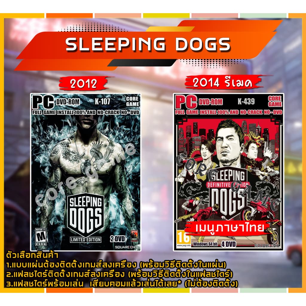 Sleeping Dogs แผ่นเกมส์ แฟลชไดร์ฟ เกมส์คอมพิวเตอร์ PC โน๊ตบุ๊ค