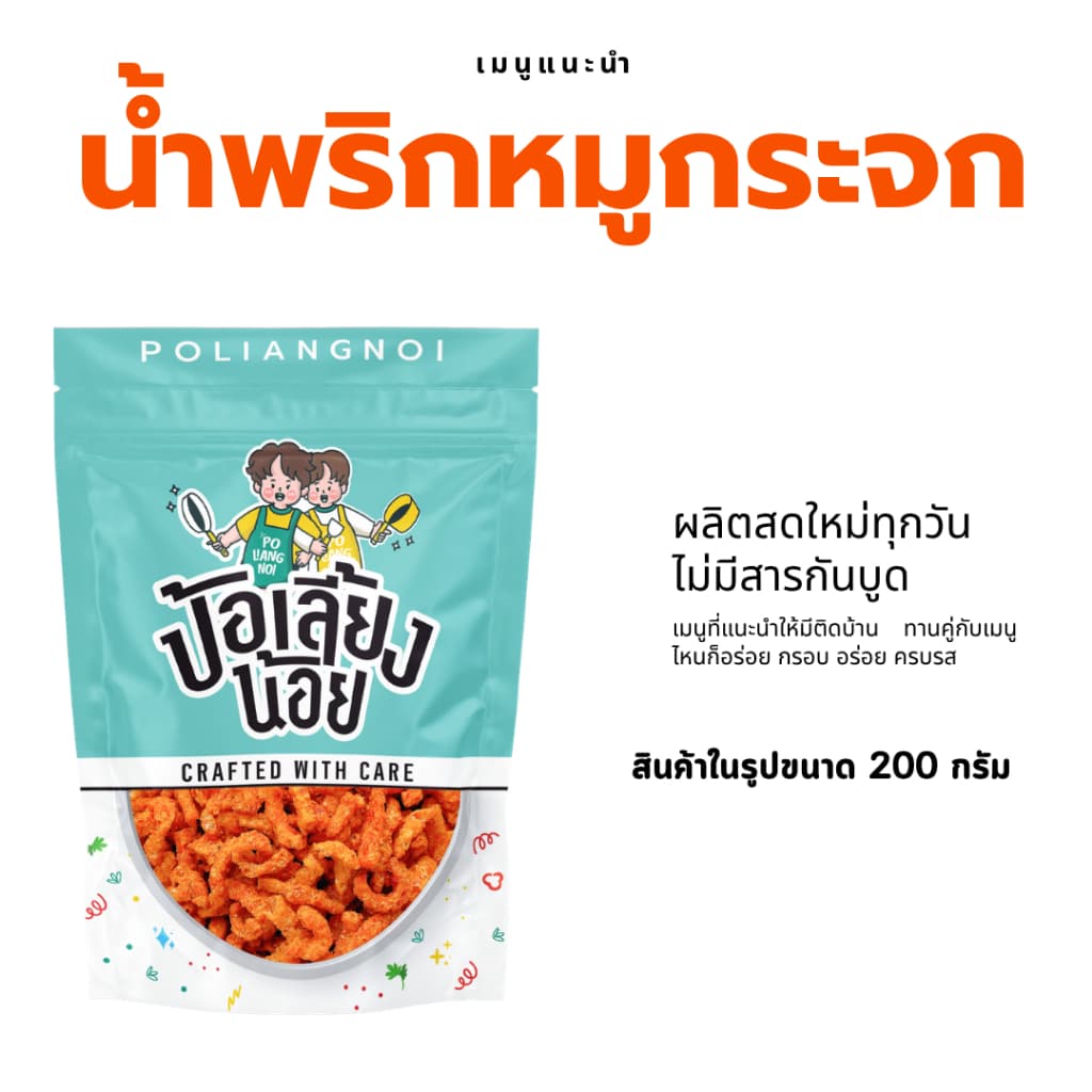 น้ําพริกหมูกระจก น้ําพริกป้อเลี้ยงน้อย กรอบ สด ใหม่ ไม่เหม็นหืน ทานกับอะไรก็อร่อย