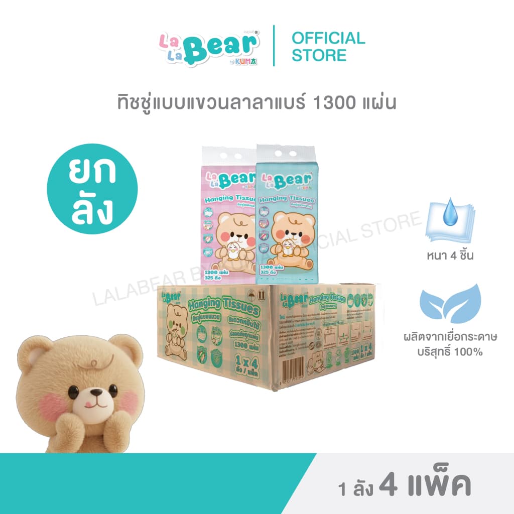กระดาษทิชชู่แบบแขวน ลาลาแบร์ 1300 แผ่น ลัง