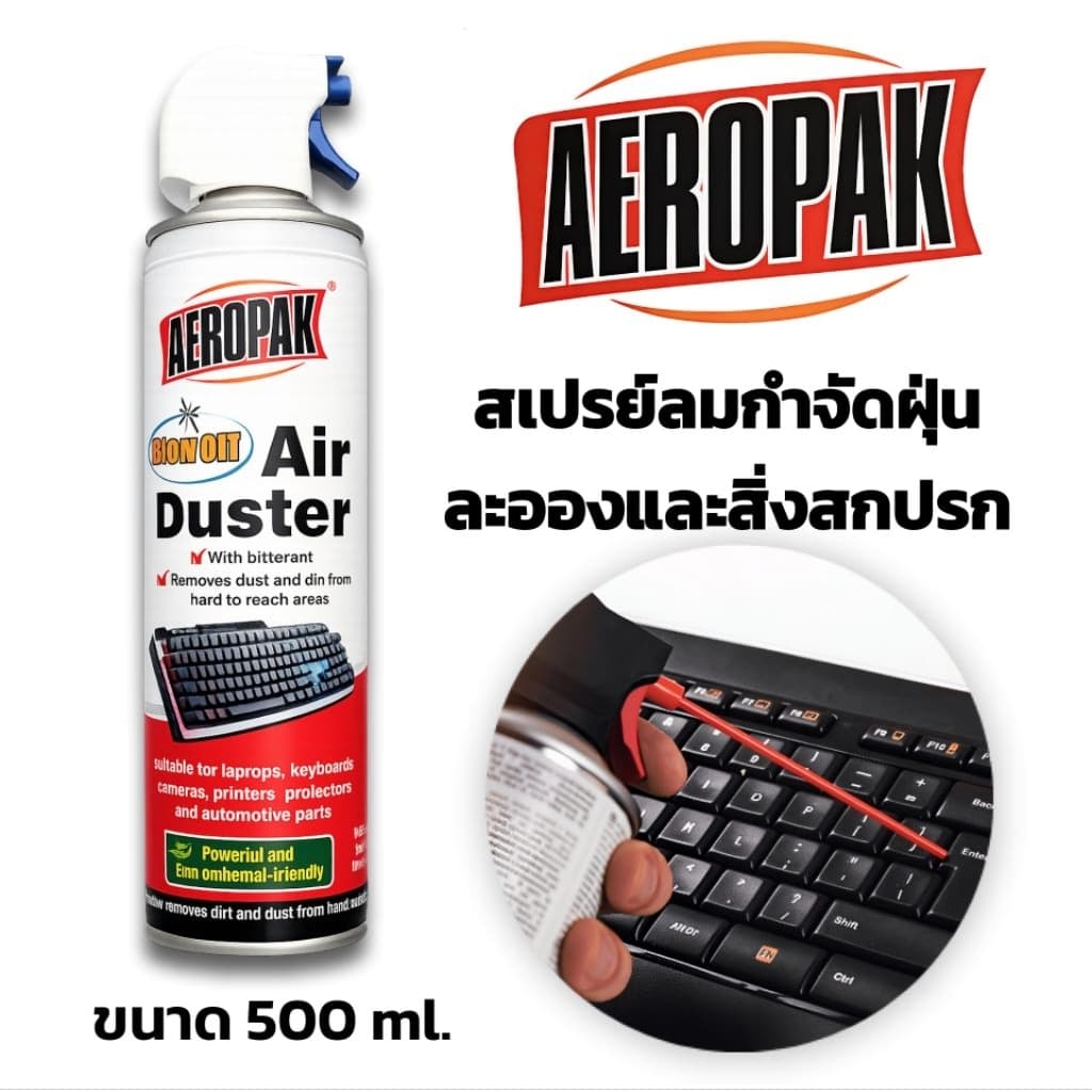 สเปรย์ลมเป่าฝุ่น AEROPAK Air Duster ขนาด 500 ml. ลมแรง ขจัดฝุ่นคีย์บอร์ด คอมพิวเตอร์ กล้อง…