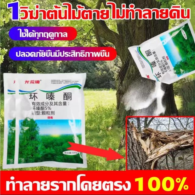 ยาฆ่าต้นไม้ใหญ สร้างมาเพื่อฤดูฝน ยาฆ่าตอต้นไม้ แค่โรยเพียงเล็กน้อย กําจัดวัชพืชเปิดที่รกราง ต้นไม้ใหญ่ไม้ไผ่…