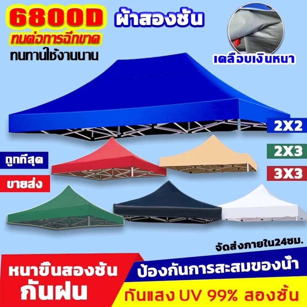 ผ้า เต้นท์ หนาสุดๆ 6800D กันยูวี กันน้ํา100% 2x2 2x3 3x3 เมตร เต็นท์พับ(เฉพาะผ้า)ผ้าสวยถูกใจแน่นอน ผ้าใบเต็นท์