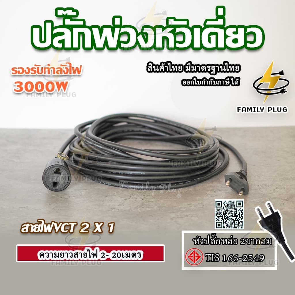 ปลั๊กพ่วงหัวเดี่ยว สายไฟVCT2x1 Sq.mm.(สายไฟทองแดงแท้)(3000วัตต์)
