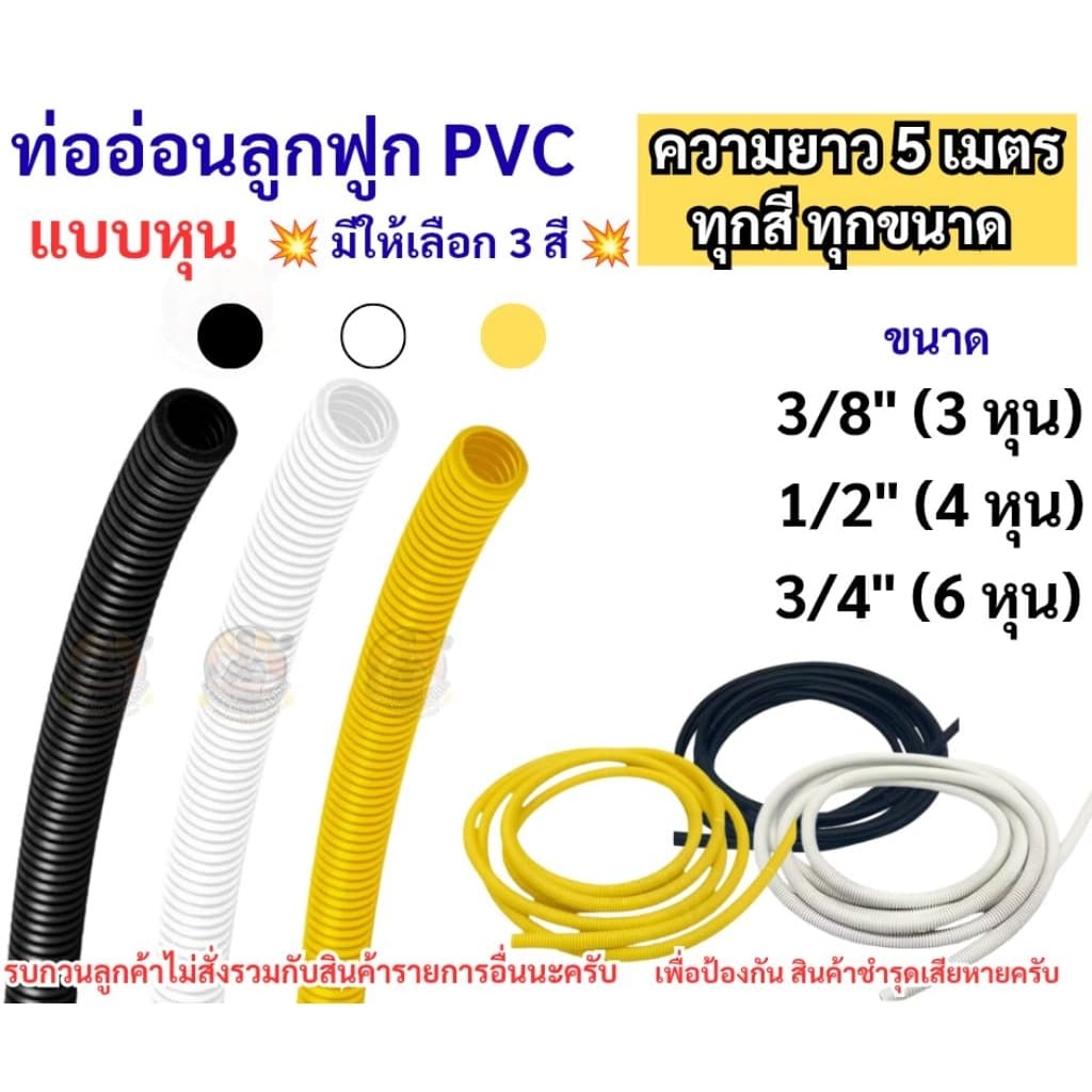 ความยาว 5 เมตร ท่ออ่อนลูกฟูก PVC แบบหุน 3/8" 1/2" 3/4" สีขาว สีดํา สีเหลือง เฟ็กอ่อนร้อยสายไฟ 3 หุน 4 หุน 6…