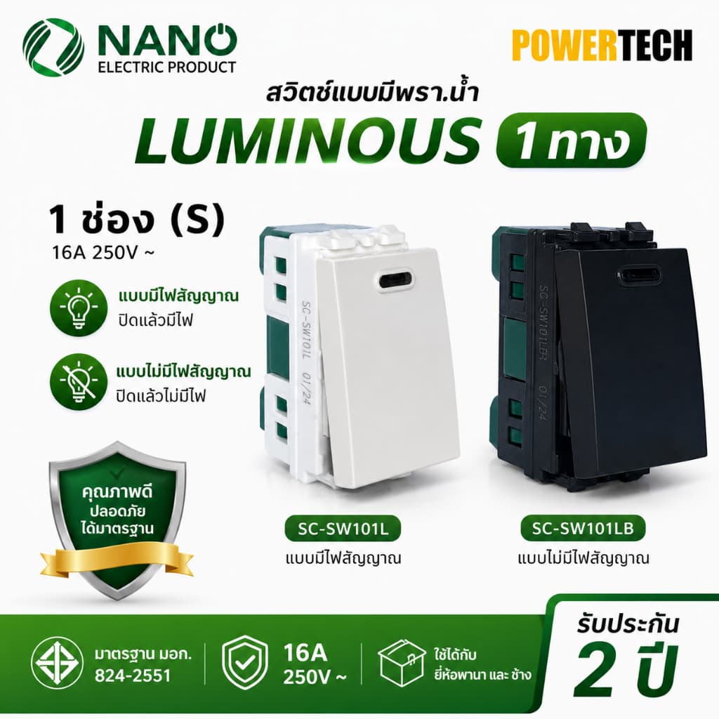 สวิตซ์ NANO 1 ทาง 16 แอมป์ แบบมีพรายน้ํา 250 โวลท์, ขนาด 1 ช่อง 1ชิ้น NN-SW101