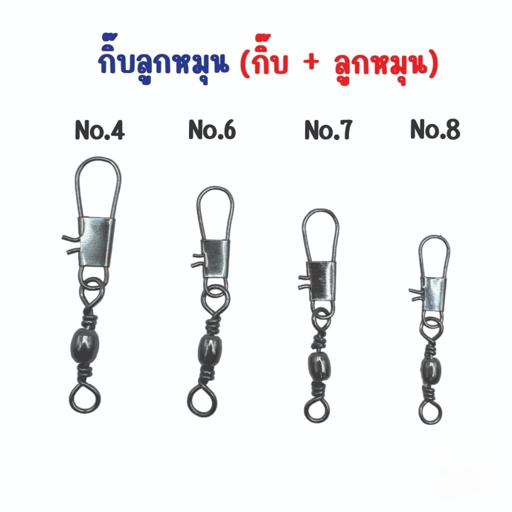 กิ๊บลูกหมุนตกปลา เบอร์ 4,6,7,8 กิ๊ฟลูกหมุน กิ๊ฟลูกหมุนตกปลา ตะขอสแตนเลส ทนทาน กิ๊บลูกหมุน กิ๊บตกปลา