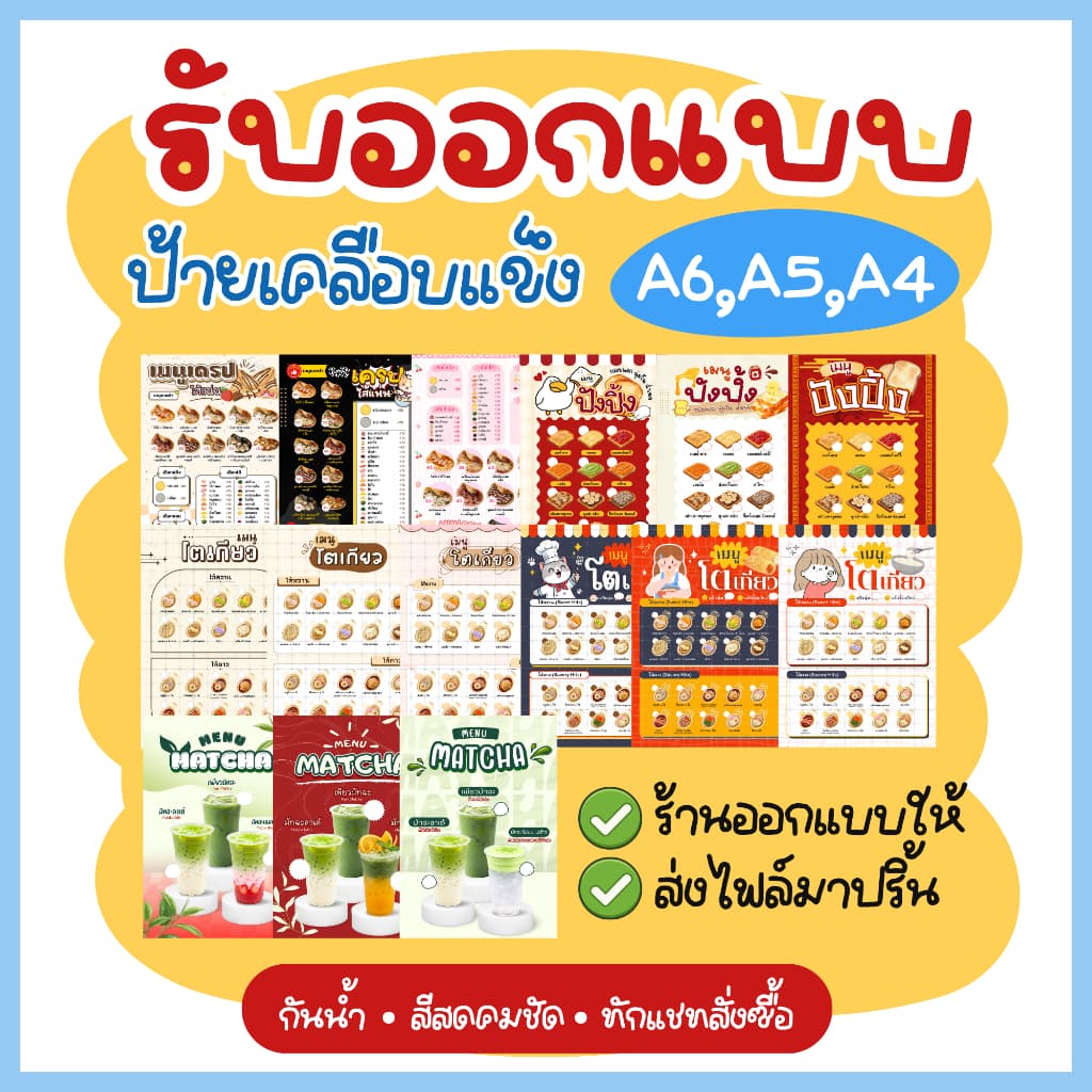 ป้ายเมนูอาหาร ป้ายเคลือบแข็งกันน้ํา ขนาด A4 / A5 /A6