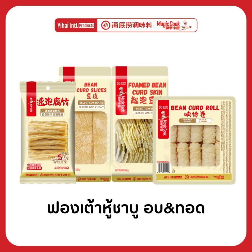 Haidilao ฟองเต้าหู้ชาบู แบบทอดและอบพร้อมทาน ปรุงง่าย ไม่ต้องแช่นาน แค่จุ่มก็อร่อย