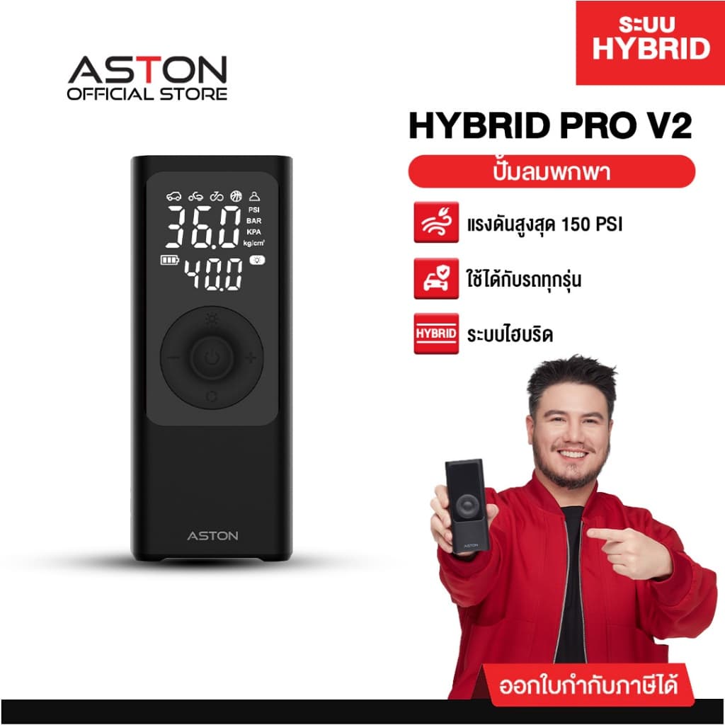 ที่สูบลมไฟฟ้า Aston Hybrid Pro เครื่องสูบลมไฟฟ้า Electric Air Pump ระบบ Hybrid สูบไวสุด 150psi รับประกัน