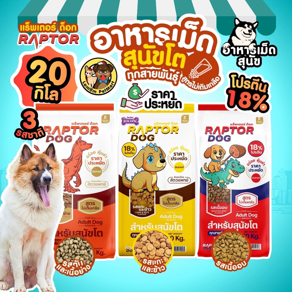 (20 KG.) RAPTOR DOG 3 สูตร (RD21,RD22,RD23) ไม่เติมเกลือ โปรตีน 18% ดีต่อระบบขับถ่าย วิตามินครบถ้วน