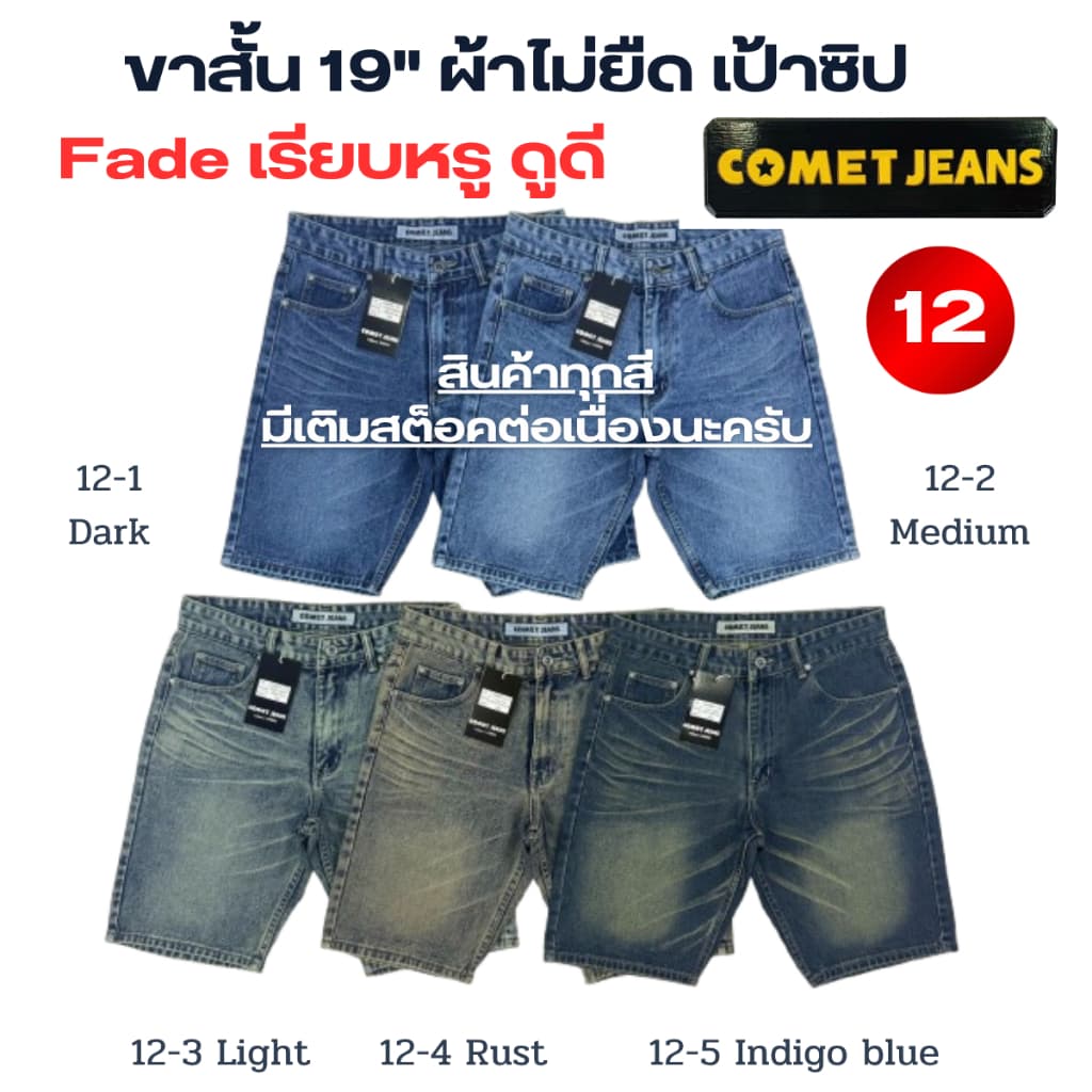 COMET 12 กางเกงขาสั้นยีนส์ชาย เสมอเข่า แต่งเฟต (เป้าซิป) ยาว 19" ผ้ายีนส์เกรดพรีเมี่ยม (ผ้าไม่ยืด) มี 12 สี…