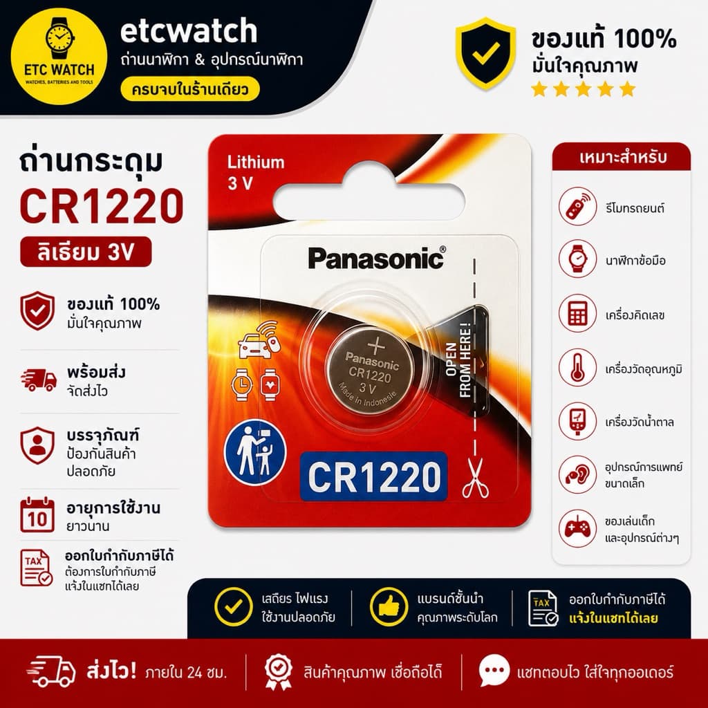 > ถ่านกระดุม Panasonic CR1220 ตัด 1 ก้อน ของแท้จากพานาโซนิคประเทศไทย ถ่านล็อตใหม่