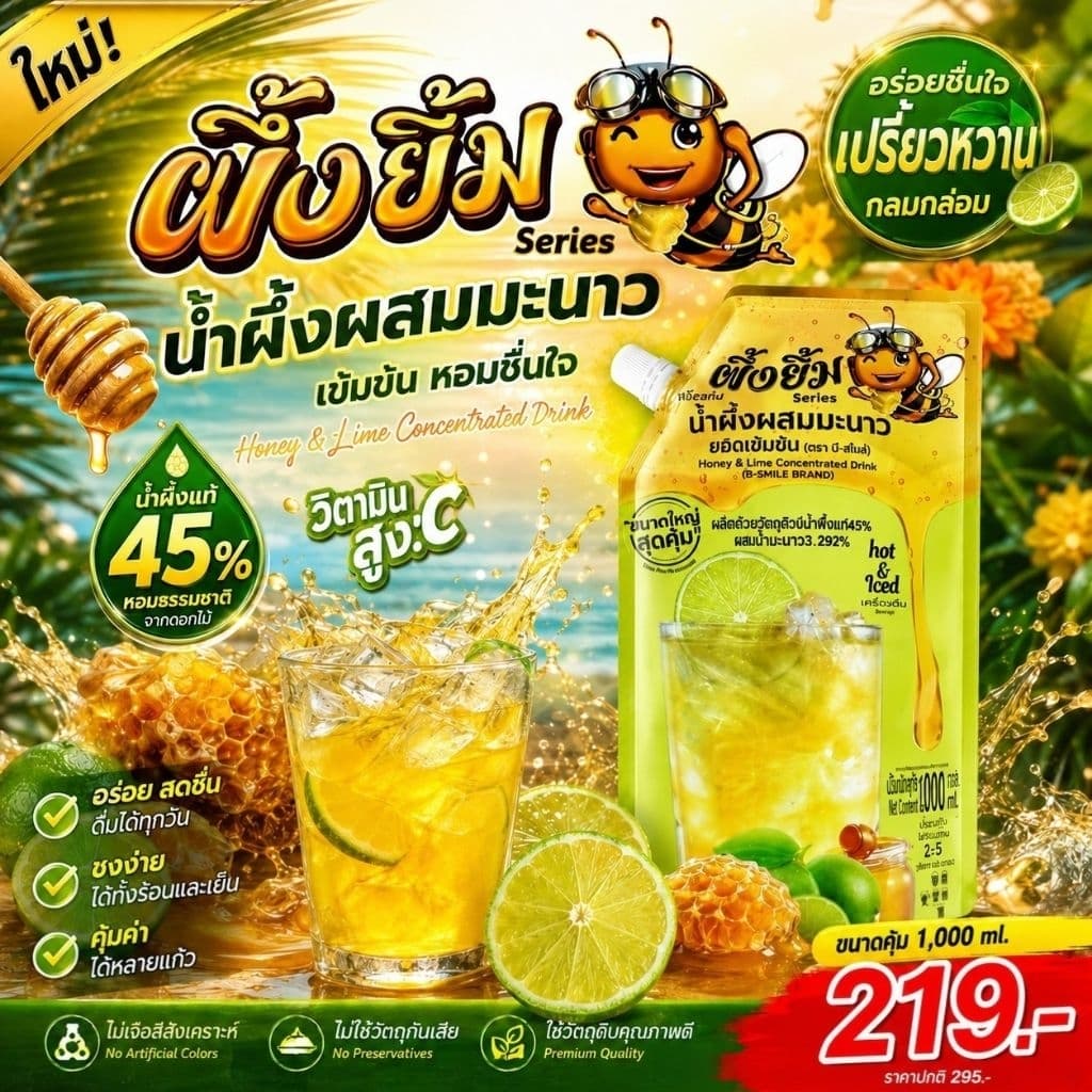 🍯🐝 น้ําผึ้งแท้ผสมน้ํามะนาวเข้มข้น​ ตรา​ บี-สไมล์​ (ผึ้งยิ้มSeries)​1000 ml