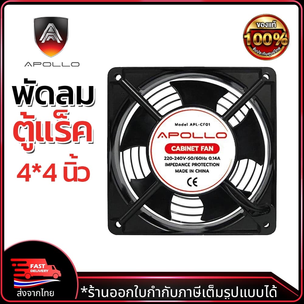APOLLO พัดลมระบายความร้อน 4x4นิ้ว แบบเดียว รุ่น ACR-CF01 สําหรับติดตั้งเข้ากับตู้แร็ค ตู้ Rack