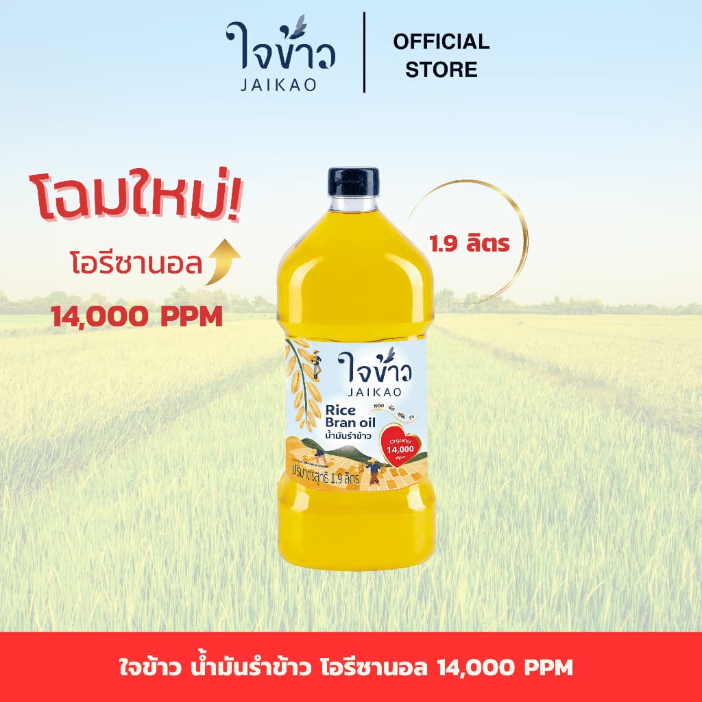 ใจข้าว น้ํามันรําข้าว 1.9L x1 ขวด Jaikao Rice Bran Oil