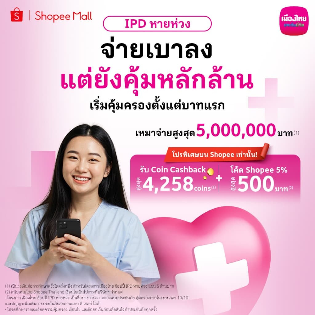เมืองไทย ช้อปปี้ IPD หายห่วง คุ้มครอง 5 ล้านบาท