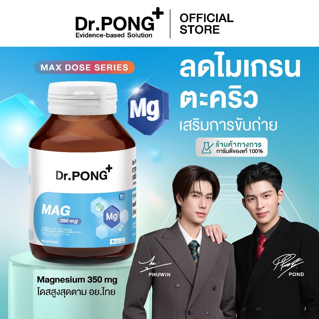 Dr.PONG Mag 350 mg Magnesium แมกนีเซียมหลับง่ายผ่อนคลาย ลดตะคริว เสริมสร้างกระดูกและกล้ามเนื้อ รูปที่ 1