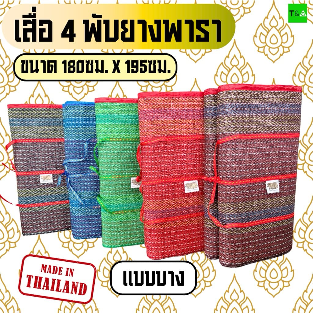 เสื่อ4พับ เสื่อพับยางพารา 6ฟุต(180ซม.X 195ซม.)แบบบาง คละลาย มีเก็บเงินปลายทาง
