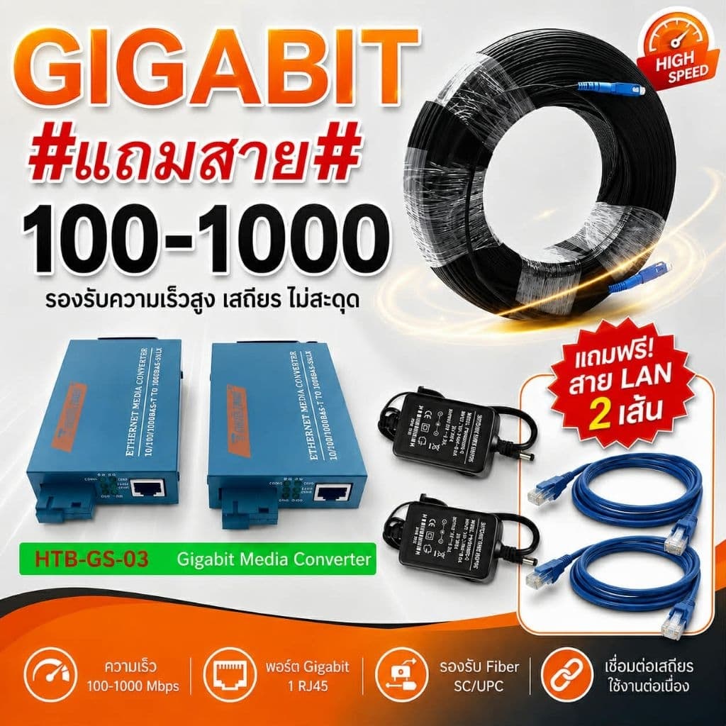 Gigabit Media Converter HTB-GS-03 10/100/1000Mbps พร้อมสายไฟเบอร์ SC/UPC ยาว 100–500 เมตร แถมสาย LAN รูปที่ 1