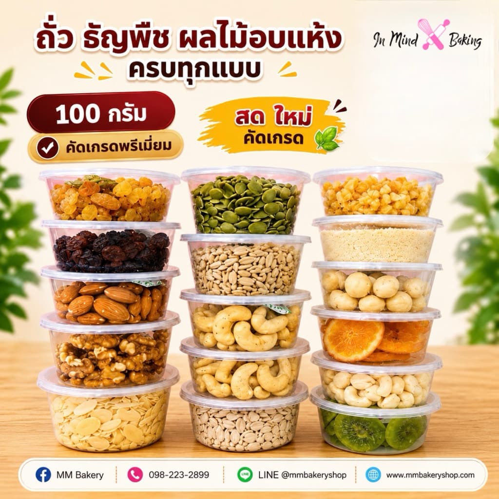 ถั่ว ธัญพืช ผลไม้อบแห้ง คัดเกรดพรีเมียม 100 กรัม สดใหม่ อัลมอนด์ เม็ดมะม่วง ลูกเกด วอลนัท…