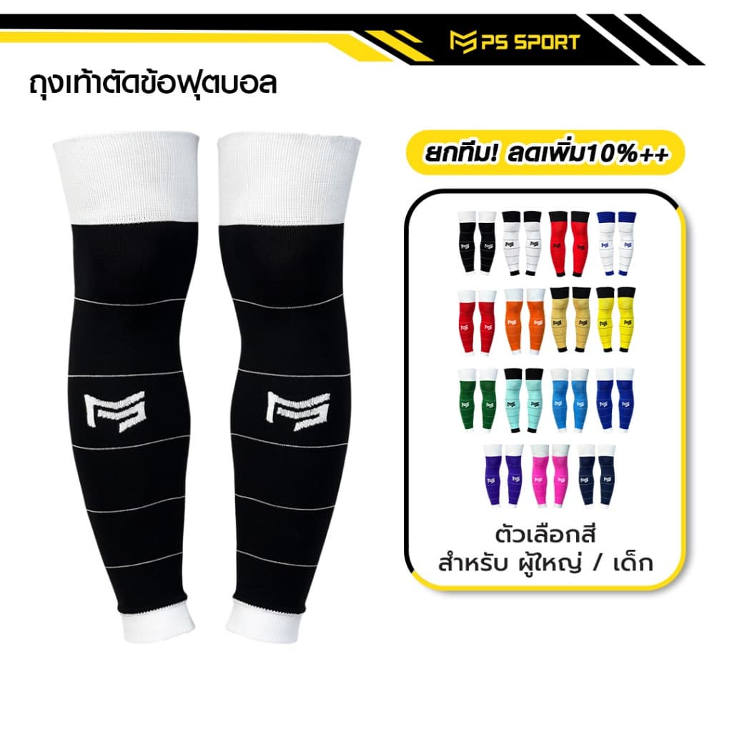 PSSPORT ถุงเท้าฟุตบอลตัดข้อ กีฬาฟุตบอล SLEEVE SOCKS ถุงเท้าตัดข้อ มี17สีให้เลือก ตัดข้อ ออกกําลังกาย