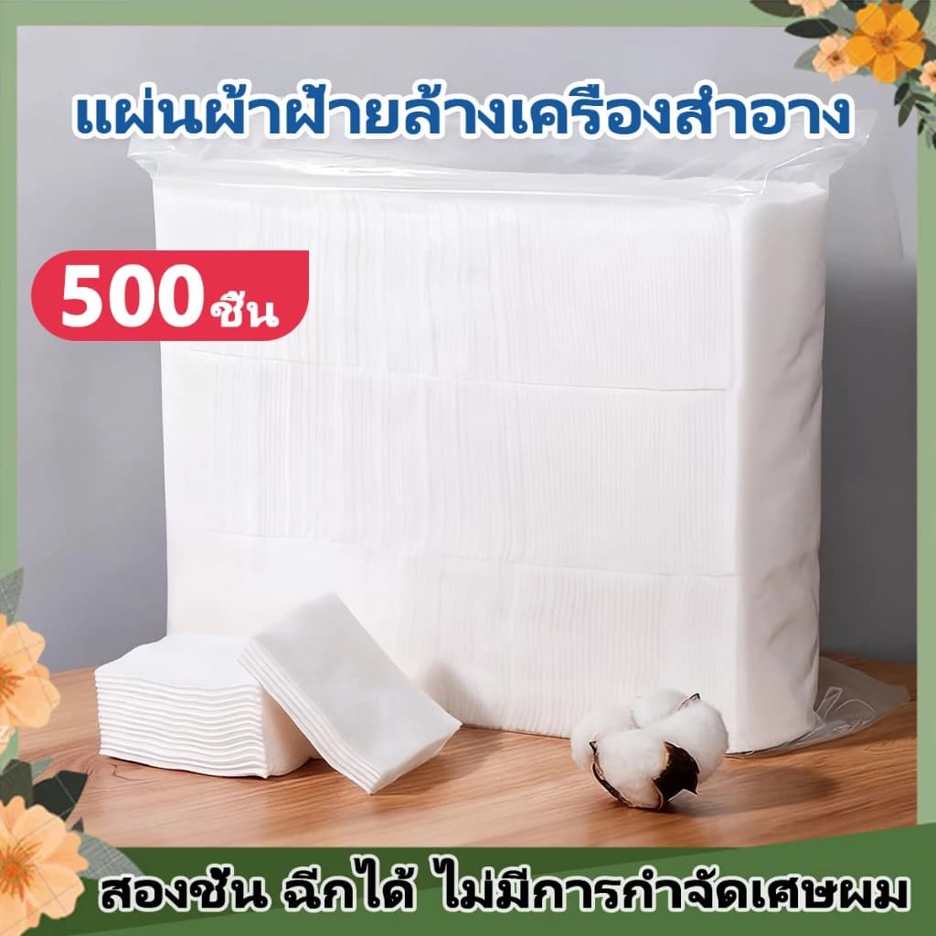 สําลีเครื่องสําอาง นุ่มนวล สําลีเช็ดเครื่องสําอาง เเผ่นหนา 500/1200 เม็ดต่อแพ็ค แผ่นผ้าฝ้ายล้างเครื่องสําอาง…