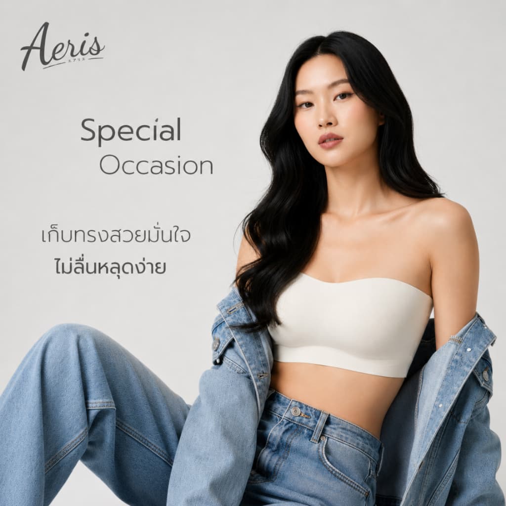 Aeris บราเกาะอก ไร้โครง เกาะแน่นไม่เลื่อนหลุด เสื้อในเกาะอก ใส่สบาย กระชับทรงสวย บราเจลลี่ ไม่กดทับ (มีสายแถม)