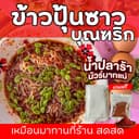 ข้าวปุ้นซาว บุณฑริก (สูตรดั้งเดิม) แถมฟรี !! พริกป่น คั่วเอง